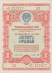 BANKOVEC - OBVEZNICA 10 RUBLEI (RUSIJA SOVJETSKA ZVEZA) 1954.VF