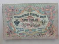 Carska Rusija, 3 Rublji  1905
