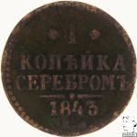 LaZooRo: Rusija 1 Kopek 1843 EM F