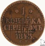 LaZooRo: Rusija 1 kopek 1843 SM F manipuliran