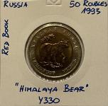 Rusija 50 Rubljev 1993 Medved