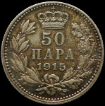 LaZooRo: Srbija 50 Para 1915 UNC - srebro