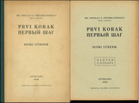 Prvi korak = Pervyj šag : ruski učbenik in slovar/  Preobraženskij