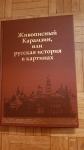 Ruska knjiga"Živopisni karamzin ali ruska zgodovina v sliki