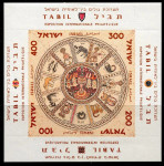 IZRAEL 1957 TABIL RAZSTAVA ** Mi 148/151 (BL 2) ** blok (102)