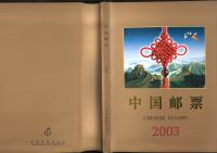Znamke Kitajska China 2003 - letna izdaja v knjigi