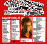 Владимир Высоцкий = Vladimir Vissotsky – Натянутый Канат = La Corde Ra