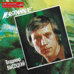 Владимир Высоцкий = Vladimir Vysotsky – Избранное = Selected Songs