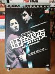 One Nite in Mongkok (2004) Dvojna DVD izdaja / IMDb 7.1