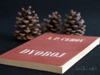 Anton P. Čehov, Dvoboj