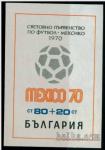 BOLGARIJA - SP 1970 nogomet blok nežigosan