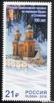RUSIJA 2016 RUSKA KAPELICA RELIGIJA ** Mi 2310 ** znamka SKUPNA IZDAJA