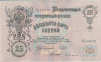 BANK.25 RUBLEI P12b.2.3-1917(1909),P12b.a8 1912(1909)(CARSKA RUSIJA)VF