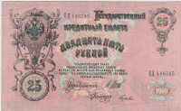 BANK. 25 RUBLEI P12b.3.4 Podpis Shipov-Gusev (CAR RUSIJA)1917(1909).XF