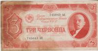BANKOVEC 3 RUBLEI CENA P203 "LENIN" (RUSIJA SOVJETSKA ZVEZA) 1937,VF