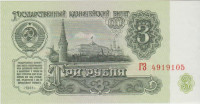 BANKOVEC 3 RUBLEI CP223a (RUSIJA SOVJETSKA ZVEZA) 1961, aUNC/UNC