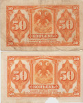 BANKOVEC 50-1918,1919 KOPEIK P-S828,P1247 (JUŽ.SIBIRIJA RUSIJA) F/VF