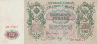 BANKOVEC 500 RUBLEI P14b.1.2 PETAR VELIKI(CARSKA RUSIJA)1912.VF/XF