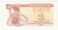 BANKOVEC bon 1 kypon 1991 Ukrajina