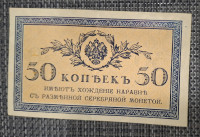RUSIJA 50 KOPEJK 1915
