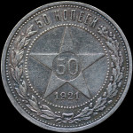 LaZooRo: Rusija 1/2 Rouble 50 Kopeks 1921 XF / UNC - srebro