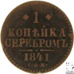 LaZooRo: Rusija 1 Kopek 1841 SPM VF