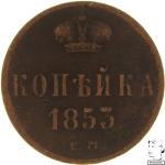 LaZooRo: Rusija 1 Kopek 1853 EM VF