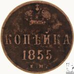 LaZooRo: Rusija 1 Kopek 1855 EM VF
