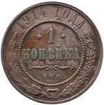 LaZooRo: Rusija 1 Kopek 1914 PROOF