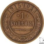 LaZooRo: Rusija 1 Kopek 1915 XF / UNC