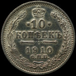 LaZooRo: Rusija 10 Kopeks 1910 PROOF - Srebro