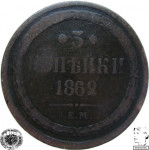 LaZooRo: Rusija 3 Kopeks 1862 EM F