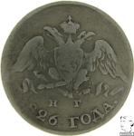 LaZooRo: Rusija 5 Kopeks 1826 NG VF - srebro
