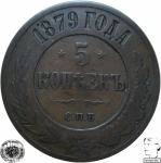 LaZooRo: Rusija 5 Kopeks 1879 VF