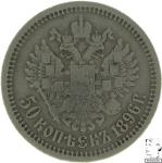 LaZooRo: Rusija 50 Kopeks 1896 * XF redko - srebro