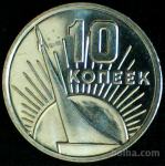 LaZooRo: Rusija 10 Kopeks 1967 UNC revolucija Proof-Like redkejši a