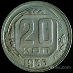 LaZooRo: Rusija 20 Kopejk 1936 VF/XF b