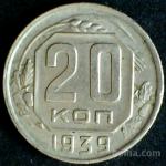 LaZooRo: Rusija 20 Kopeks 1939 VF/XF b
