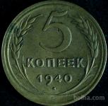 LaZooRo: Rusija 5 Kopeks 1940 VF a