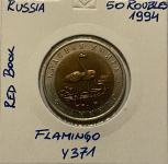 Rusija 50 Rubljev 1994 Flamingo