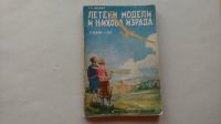 MODELARSTVO - LETEČI MODELI I NJIHOVA IZRADA 1939