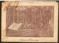 DOPISNICA - ČETNIKI – OKROG 1910