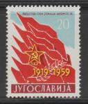 Jugoslavija leto 1959 - 40 LET KPJ