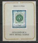 Jugoslavija leto 1966 - 100 LET SRBSKE ZNAMKE blok 11