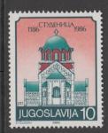 Jugoslavija leto 1986 - 800 LET SAMOSTANA STUDENICA