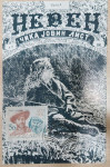 Razglednica: 150 let rojstva Jovana J. Zmaja 1983