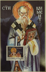 Razglednica: Klement Ohridski, 1100 let kanonizacije, Jugoslavija 1986