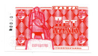 SRBIJA-5 DUKATOV fantazijski bankovec