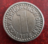 Jugoslavija 1 novi dinar 1996