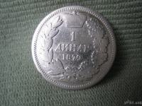 Jugoslavija, Kraljevina Srbija: 1 dinar 1879